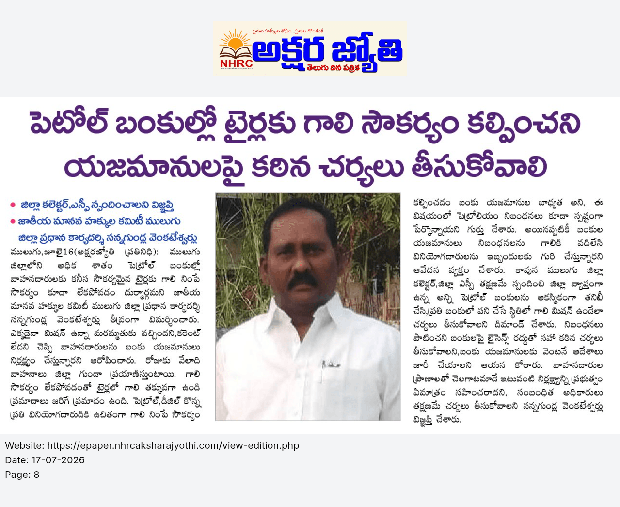 పెట్రోల్ బంకులలో టైర్లలో గాలి సౌకర్యం కల్పించని యజమానులపై ప్రభుత్వం కఠిన చర్యలు తీసుకోవాలి